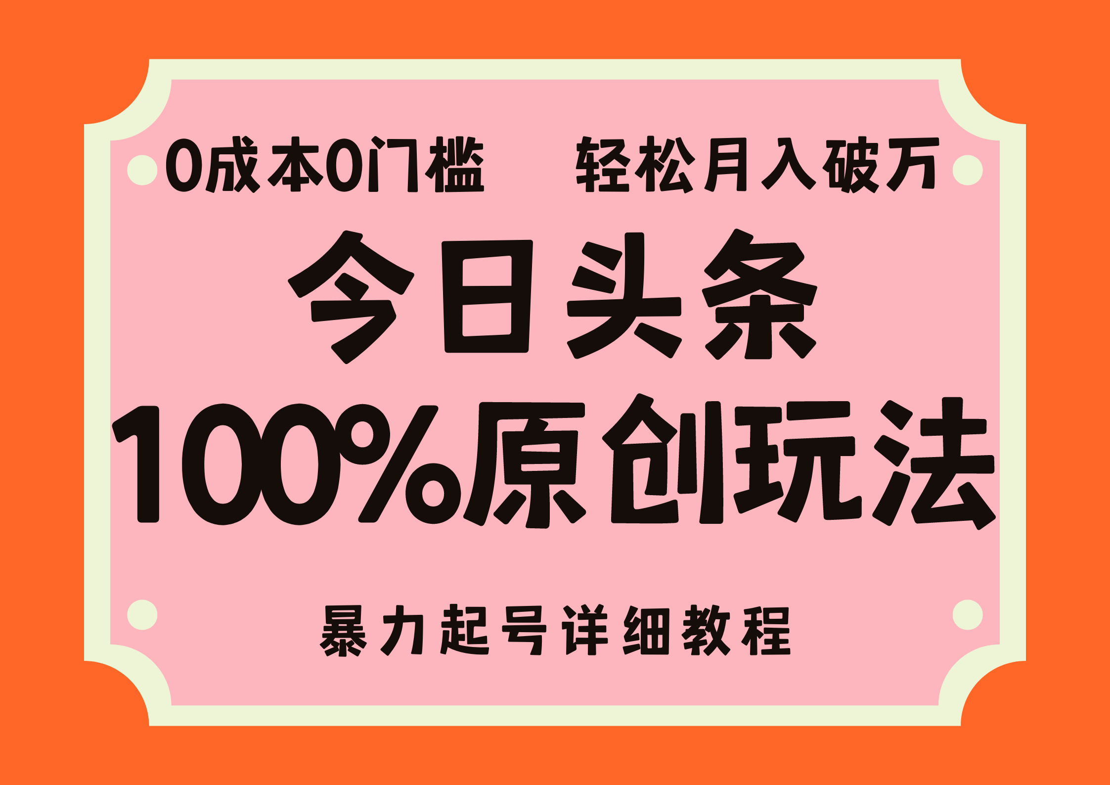 头条100%原创玩法，暴力起号详细教程，0成本无门槛，简单上手，单号月入轻松破万-伊恩资源网