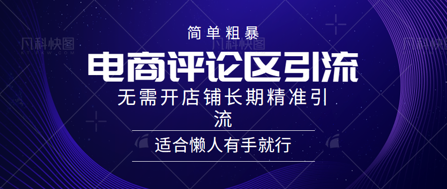 电商平台评论引流大法，无需开店铺长期精准引流，简单粗暴野路子引流，适合懒人有手就行-伊恩资源网