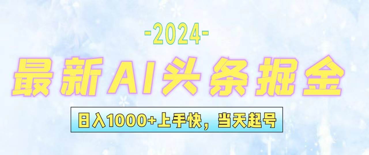 今日头条最新暴力玩法，当天起号，第二天见收益，轻松日入1000+，小白…-伊恩资源网