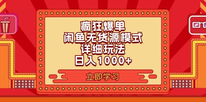 2024闲鱼疯狂爆单项目6.0最新玩法，日入1000+玩法分享-伊恩资源网