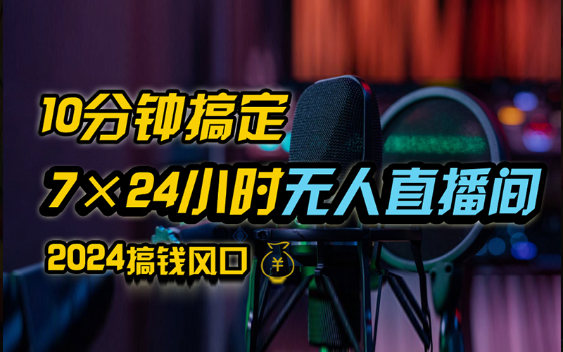 抖音无人直播带货详细操作，含防封、不实名开播、0粉开播技术，全网独家项目，24小时必出单-伊恩资源网