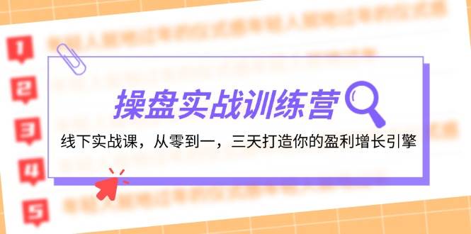 操盘实操训练营：线下实战课，从零到一，三天打造你的盈利增长引擎-伊恩资源网