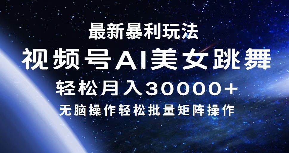 最新暴利玩法视频号AI美女，简单矩阵轻松月入30000+-伊恩资源网