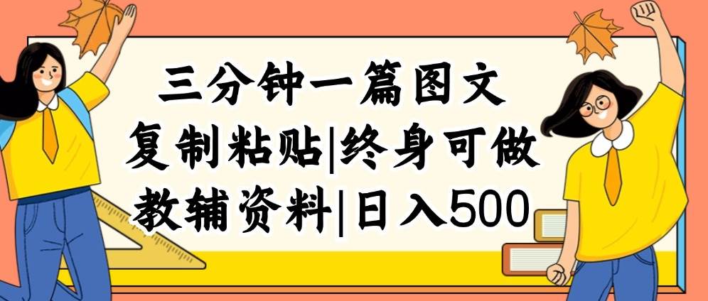 三分钟一篇图文，复制粘贴，日入500+，普通人终生可做的虚拟资料赛道-伊恩资源网