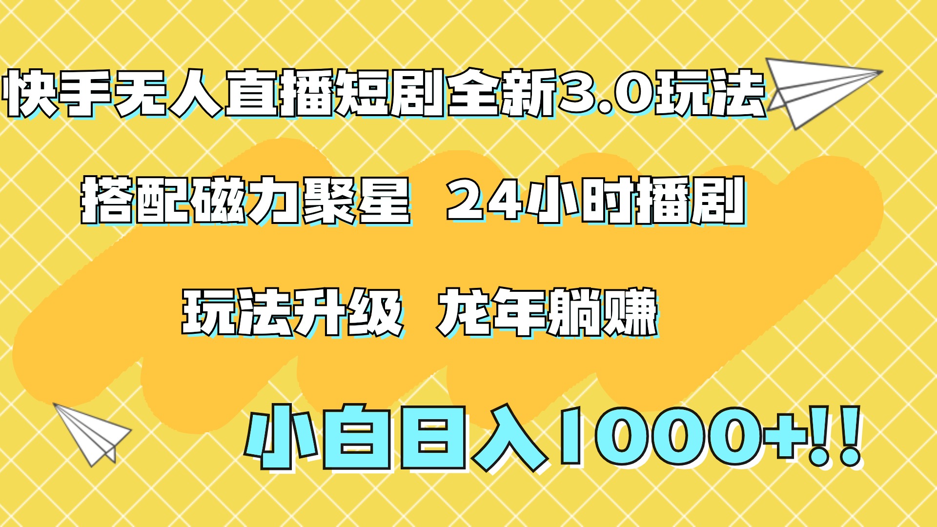 快手无人直播短剧全新玩法3.0，日入上千，小白一学就会，保姆式教学（附资料）-伊恩资源网