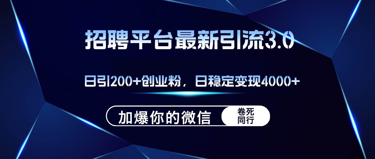 招聘平台日引流200+创业粉，加爆微信，日稳定变现4000+-伊恩资源网