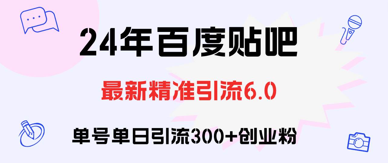 百度贴吧日引300+创业粉原创实操教程-伊恩资源网