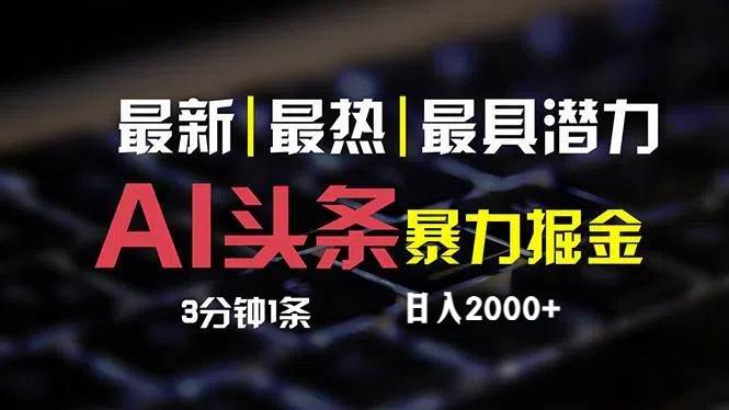 最新AI头条掘金，每天10分钟，简单复制粘贴，小白月入2万+-伊恩资源网