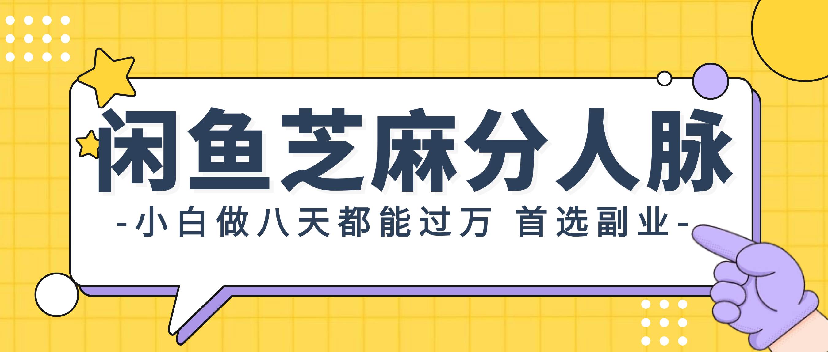 闲鱼芝麻分人脉，小白做八天，都能过万！首选副业！-伊恩资源网