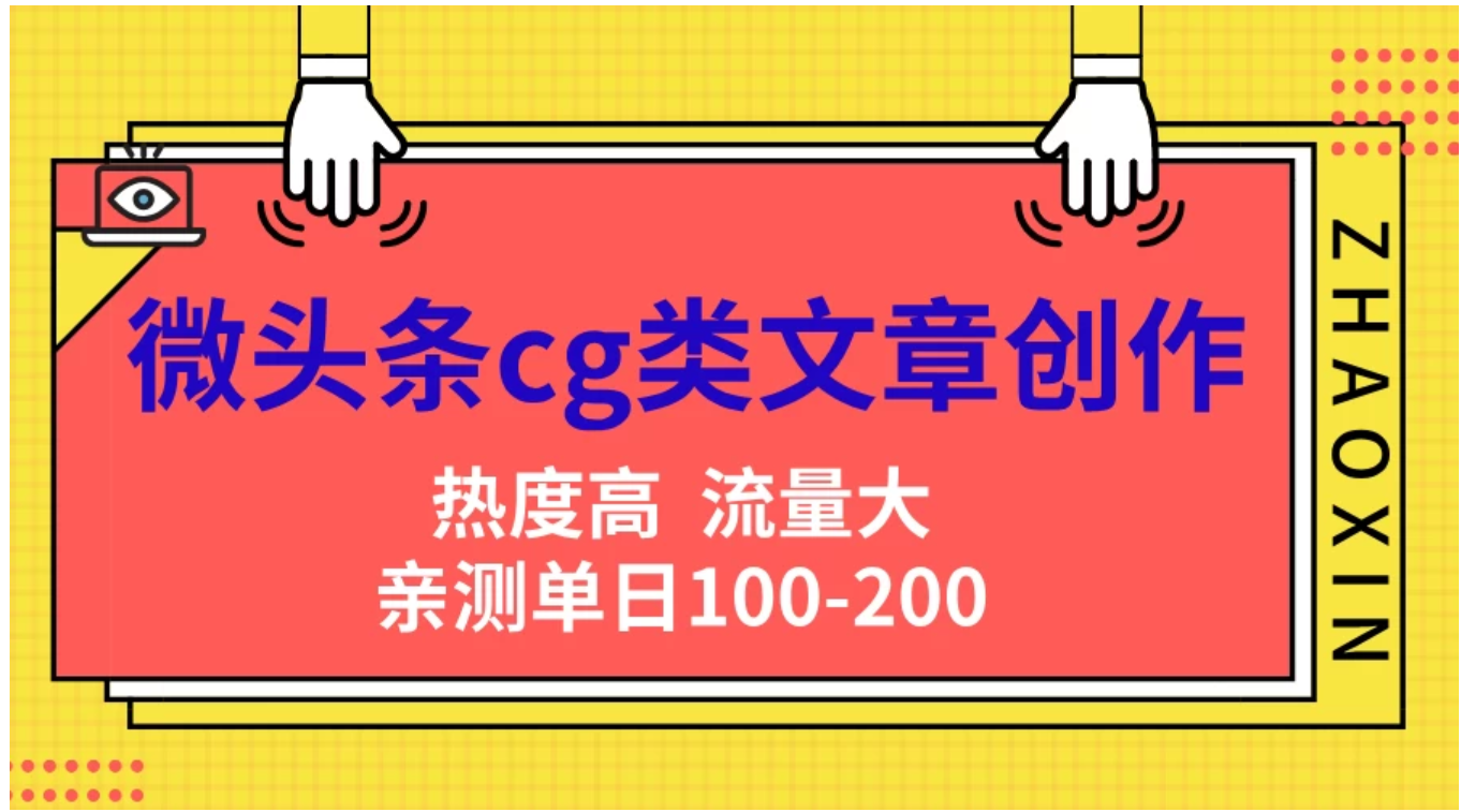 微头条cg类文章创作，AI一键生成爆文，热度高，流量大，亲测单日变现200＋，小白快速上手-伊恩资源网