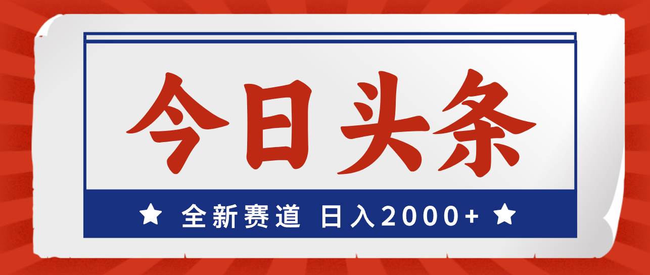 今日头条，全新赛道，小白易上手，日入2000+-伊恩资源网