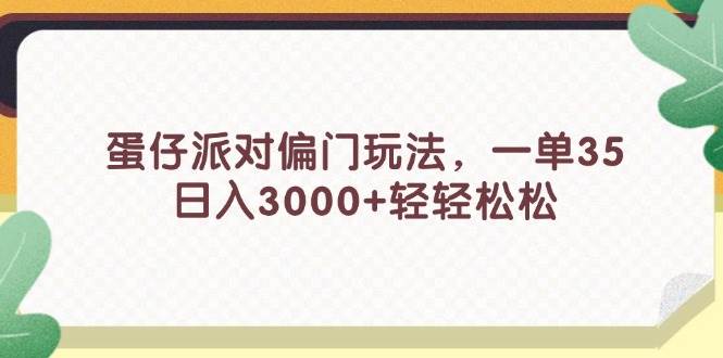 蛋仔派对偏门玩法，一单35，日入3000+轻轻松松-伊恩资源网