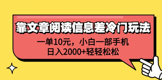 一单10元，小白一部手机，日入2000+轻轻松松，靠文章阅读信息差冷门玩法-伊恩资源网