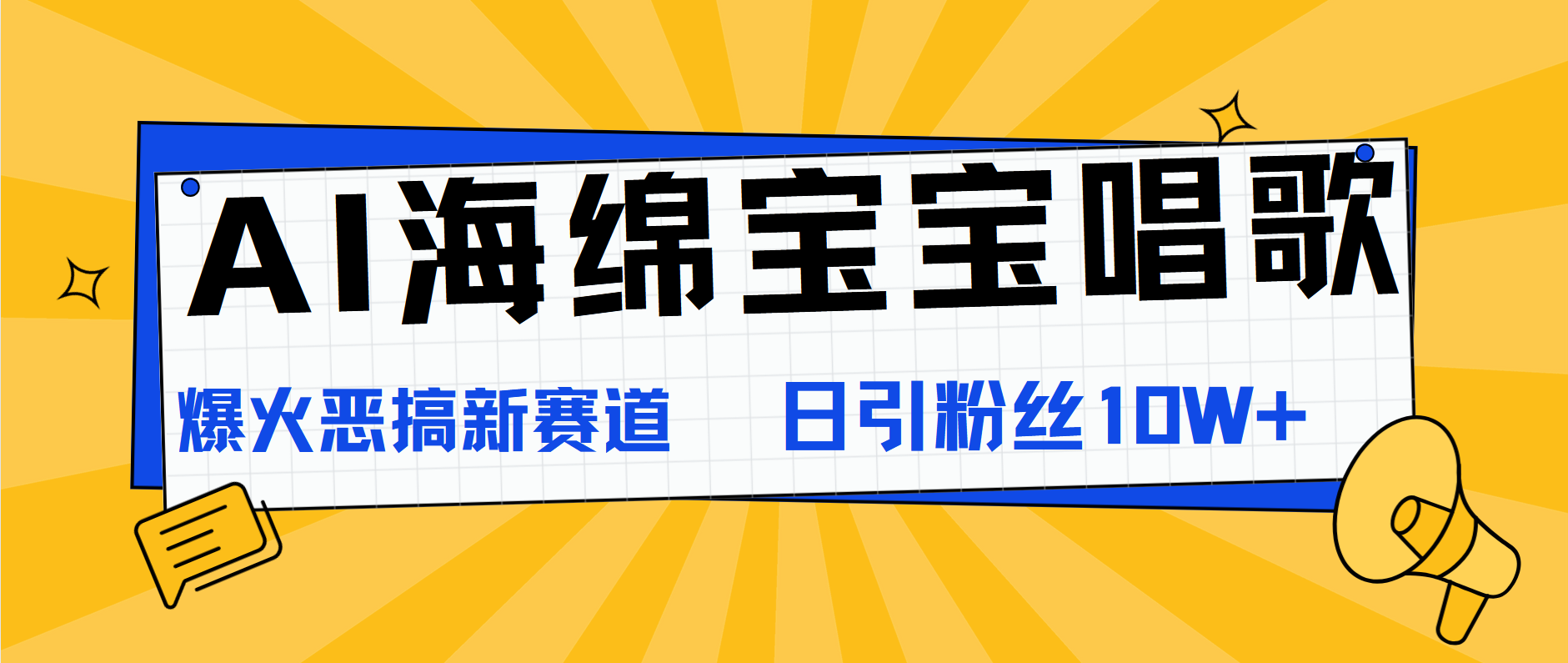 AI海绵宝宝唱歌，爆火恶搞新赛道，日涨粉10W+-伊恩资源网