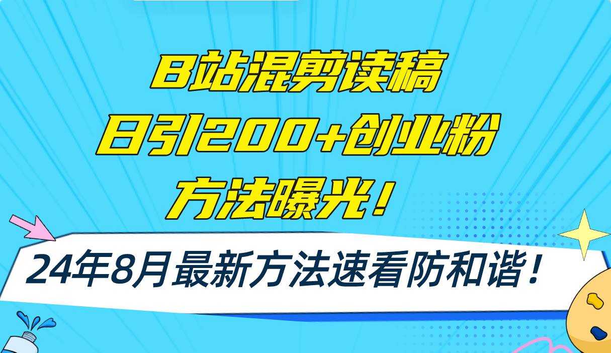 B站混剪读稿日引200+创业粉方法4.0曝光，24年8月最新方法Ai一键操作 速…-伊恩资源网