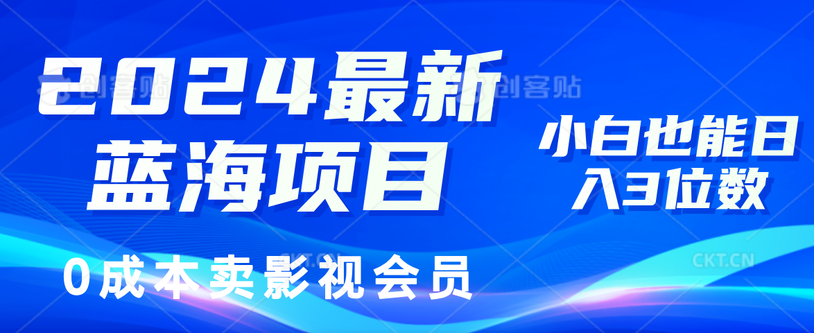 0成本卖影视会员，2024最新蓝海项目，小白也能日入3位数-伊恩资源网