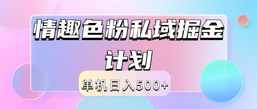 2024情趣色粉私域掘金天花板日入500+后端自动化掘金-伊恩资源网