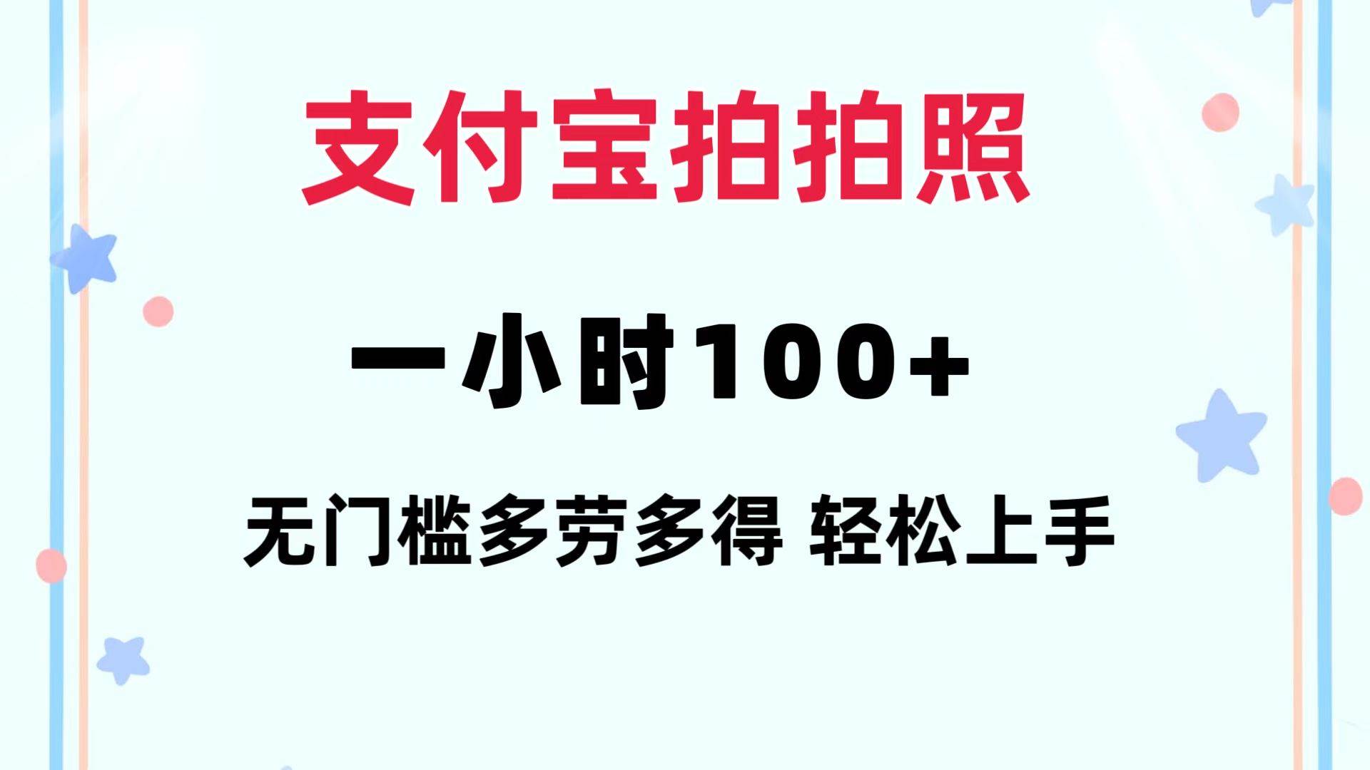 支付宝拍拍照 一小时100+ 无任何门槛  多劳多得 一台手机轻松操做-伊恩资源网