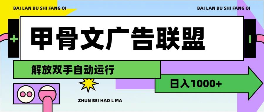 甲骨文广告联盟解放双手日入1000+-伊恩资源网