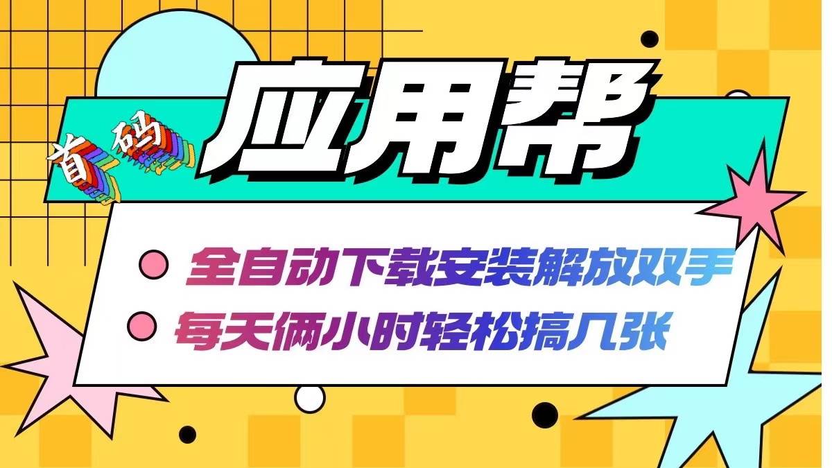 应用帮下载安装拉新玩法 全自动下载安装到卸载 每天俩小时轻松搞几张-伊恩资源网