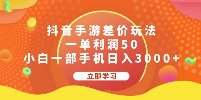 抖音手游差价玩法，一单利润50，小白一部手机日入3000+-伊恩资源网