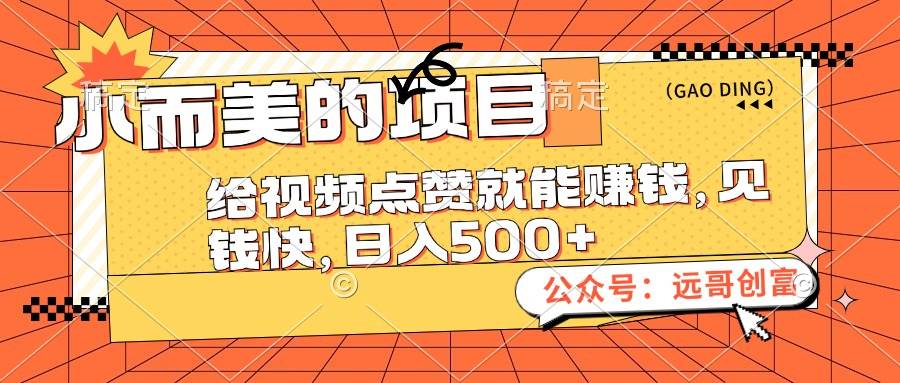 小而美的项目，给视频点赞也能赚钱，见钱快，日入500+-伊恩资源网