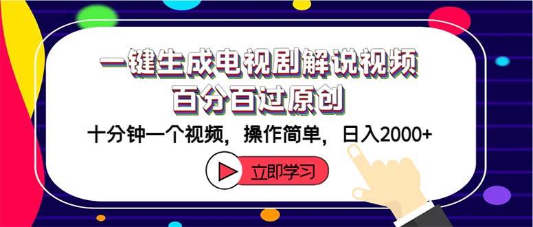 一键生成电视剧解说视频百分百过原创，十分钟一个视频 操作简单 日入2000+-伊恩资源网