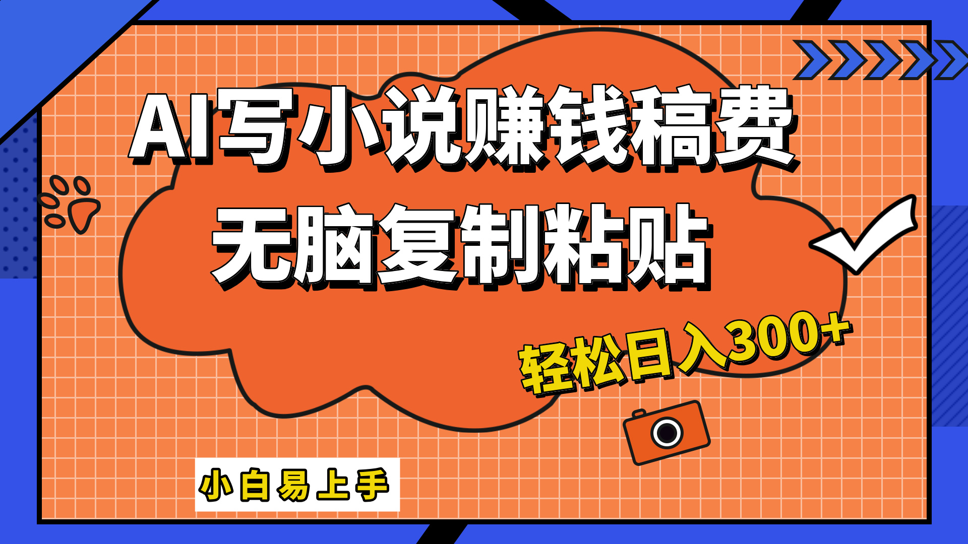 只需复制粘贴，小白也能成为小说家，AI一键智能写小说，轻松日入300+-伊恩资源网