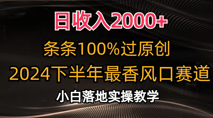 2024下半年最香风口赛道，小白轻松上手，日收入2000+，条条100%过原创-伊恩资源网