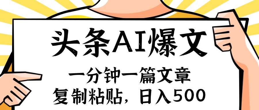 手机一分钟一篇文章，复制粘贴，AI玩赚今日头条6.0，小白也能轻松月入…-伊恩资源网