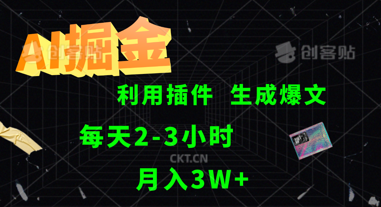 AI掘金，利用插件，每天干2-3小时，全自动采集生成爆文多平台发布，一人可管多个账号，月入3W+-伊恩资源网