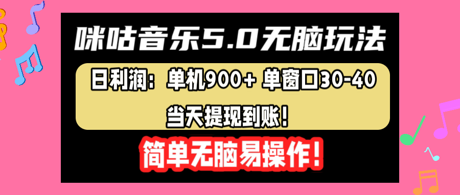 咪咕音乐5.0无脑玩法，日利润：单机900+单窗口30-40，当天提现到账，简单易操作-伊恩资源网