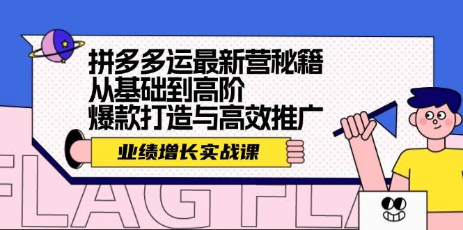 拼多多运最新营秘籍：业绩 增长实战课，从基础到高阶，爆款打造与高效推广-伊恩资源网