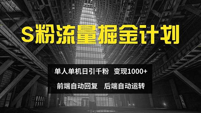 色粉流量掘金计划 单人单机日引千粉 日入1000+ 前端自动化回复   后端…-伊恩资源网