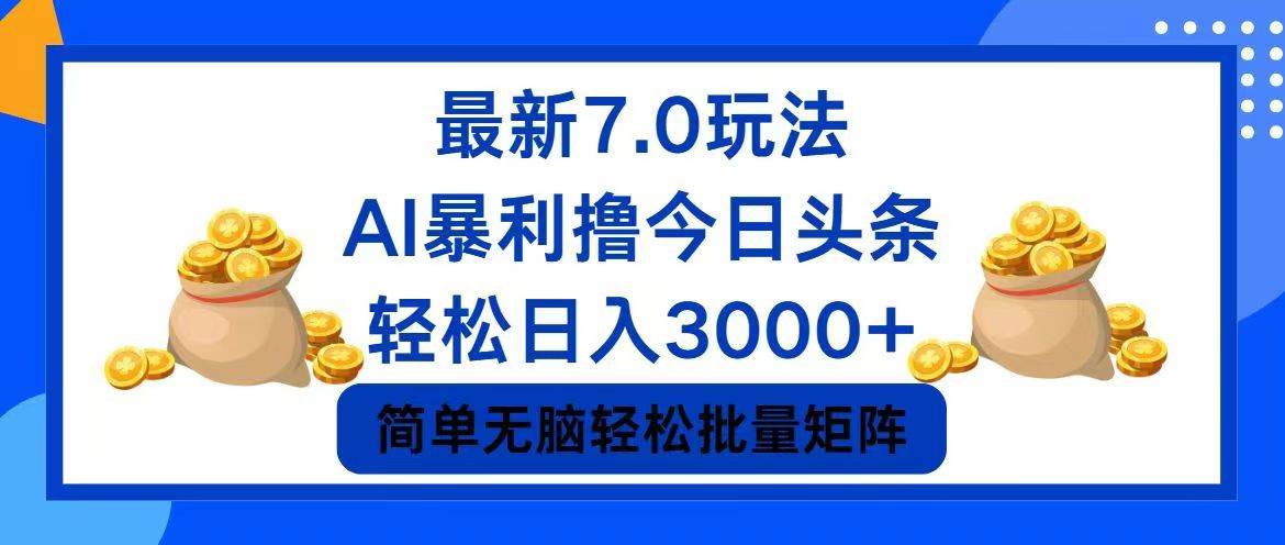 今日头条7.0最新暴利玩法，轻松日入3000+-伊恩资源网