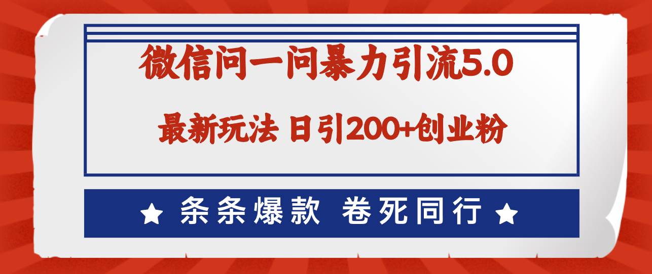 微信问一问最新引流5.0，日稳定引流200+创业粉，加爆微信，卷死同行-伊恩资源网