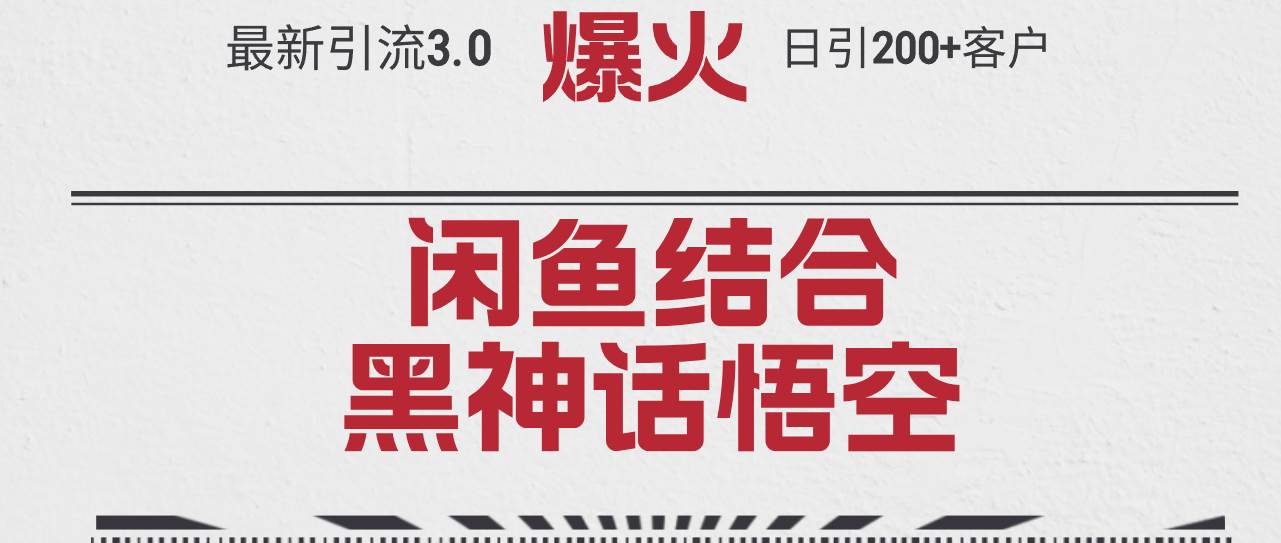 最新引流3.0闲鱼结合《黑神话悟空》单日引流200+客户，抓住热点，实现…-伊恩资源网