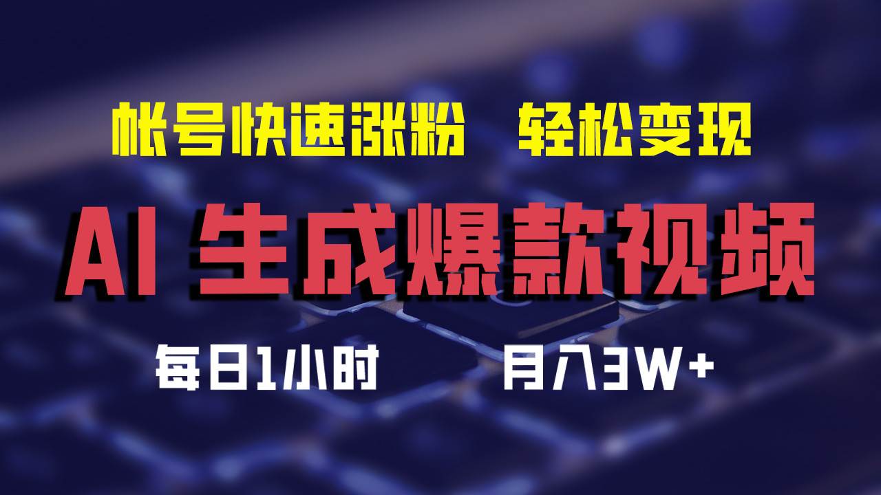 AI生成爆款视频，助你帐号快速涨粉，轻松月入3W+-伊恩资源网