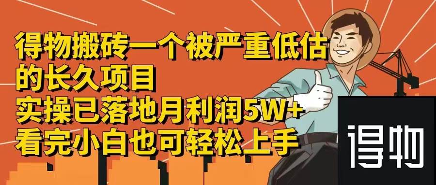 得物搬砖 一个被严重低估的长久项目   一单30—300+   实操已落地  月…-伊恩资源网