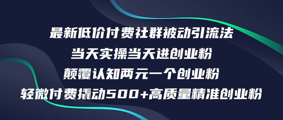 最新低价付费社群日引500+高质量精准创业粉，当天实操当天进创业粉，日…-伊恩资源网