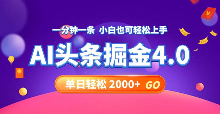 今日头条AI掘金4.0，30秒一篇文章，轻松日入2000+-伊恩资源网