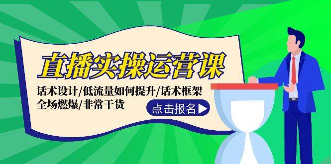 直播实操运营课：话术设计/低流量如何提升/话术框架/全场燃爆/非常干货-伊恩资源网