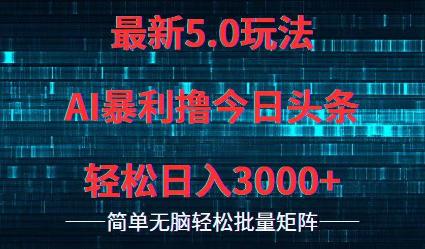 今日头条5.0最新暴利玩法，轻松日入3000+-伊恩资源网