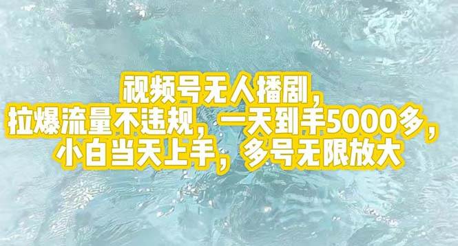 视频号无人播剧，拉爆流量不违规，一天到手5000多，小白当天上手，多号…-伊恩资源网