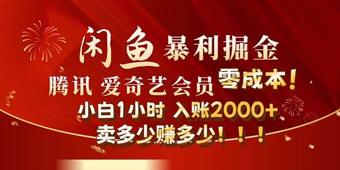 闲鱼全新暴力掘金玩法，官方正品影视会员无成本渠道！小白1小时收…-伊恩资源网