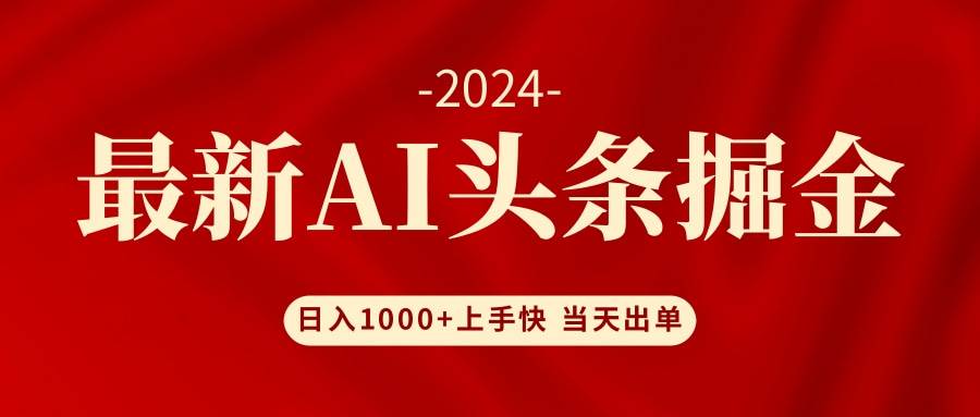 AI头条掘金 小白也能轻松上手 日入1000+-伊恩资源网