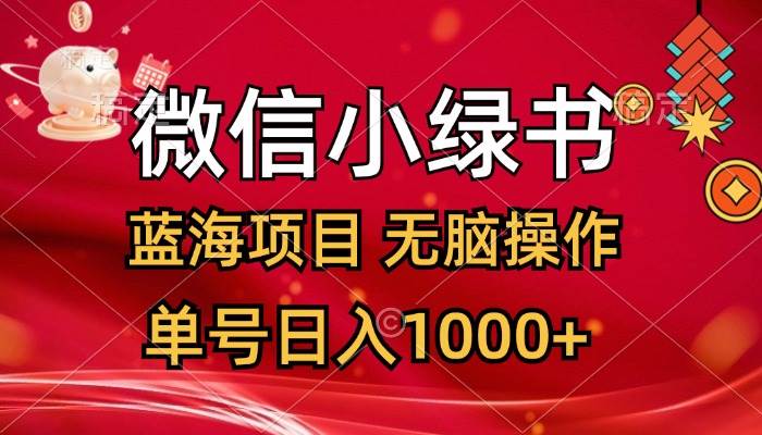 微信小绿书，蓝海项目，无脑操作，一天十几分钟，单号日入1000+-伊恩资源网