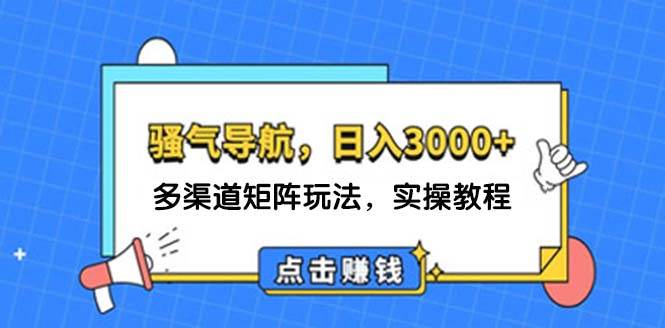 日入3000+ 骚气导航，多渠道矩阵玩法，实操教程-伊恩资源网