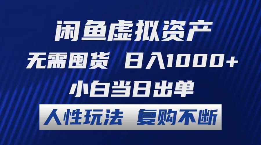 闲鱼虚拟资产 无需囤货 日入1000+ 小白当日出单 人性玩法 复购不断-伊恩资源网