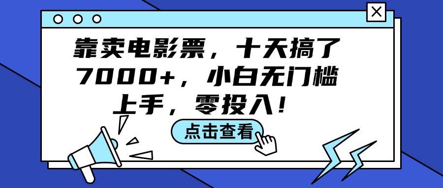 靠卖电影票，十天搞了7000+，小白无门槛上手，零投入！-伊恩资源网